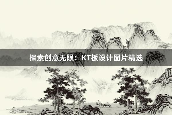 探索创意无限：KT板设计图片精选